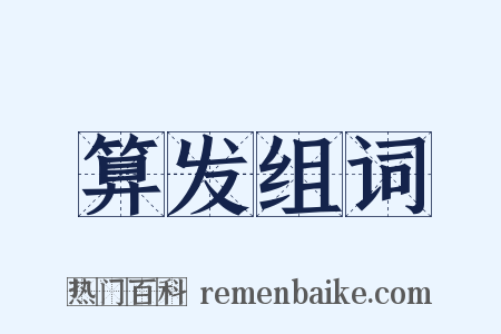算发组词是什么意思的图片